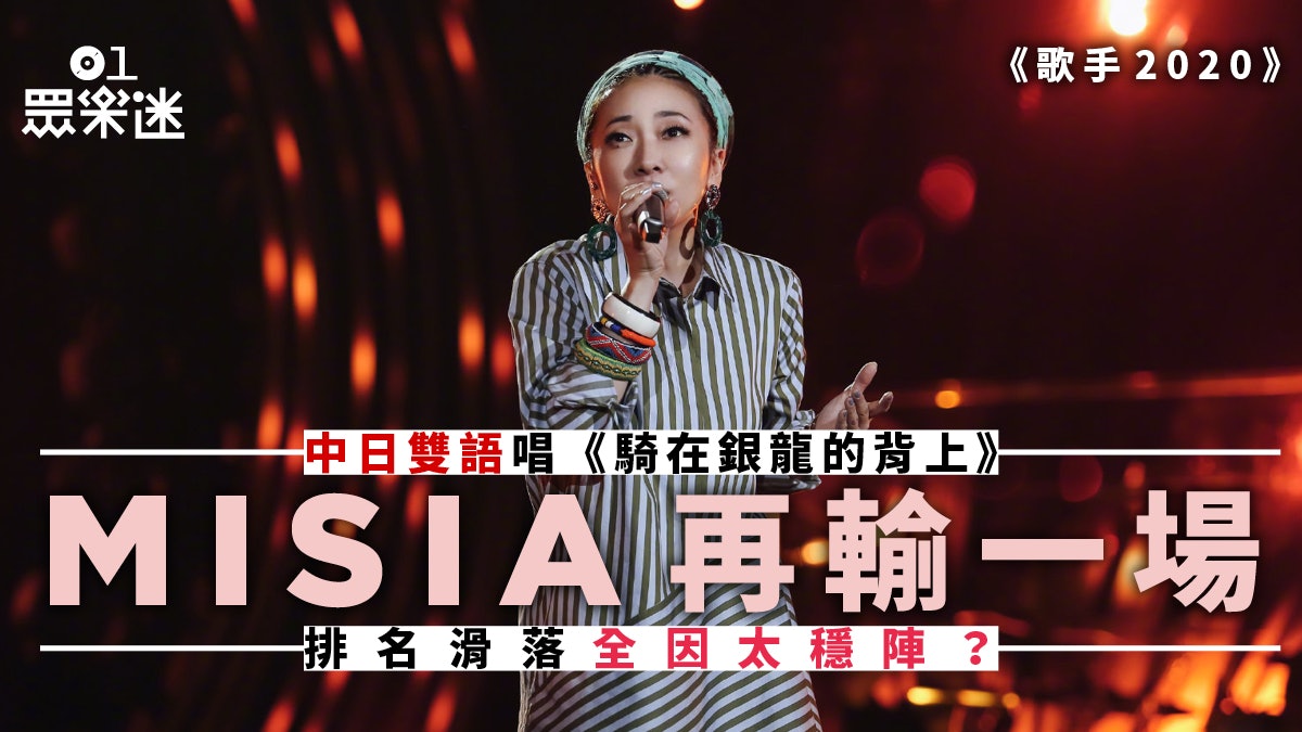 歌手 Misia中日雙語演唱再落敗過於穩定或成最大弱點 香港01 眾樂迷
