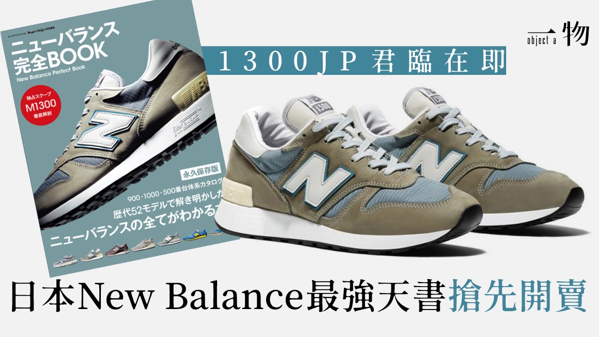 為New Balance鞋王造勢最新別冊全面解構M1300JP 35年大小秘密