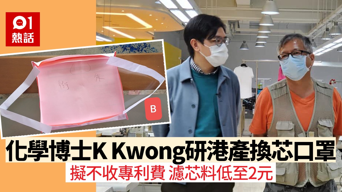 武漢肺炎 化學博士k Kwong研港產可替換口罩區議員 進度良好 香港01 熱爆話題