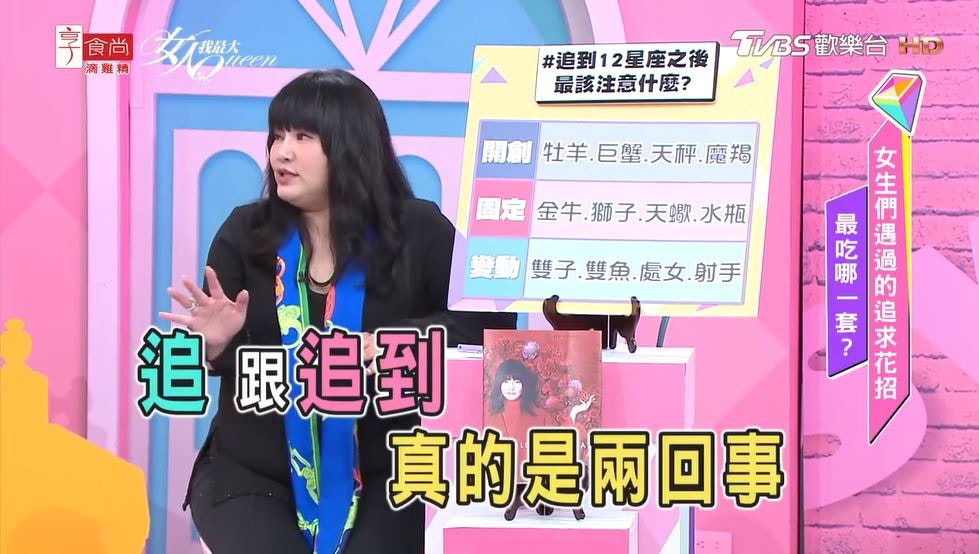 灣星座專家唐綺陽在節目列出「追到12星座之後該注意什麼」。（《女人我最大》截圖）