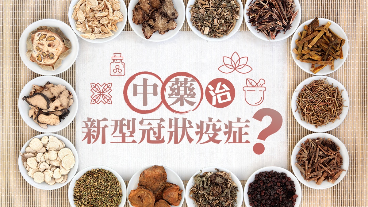 新型疫症 中藥可治？