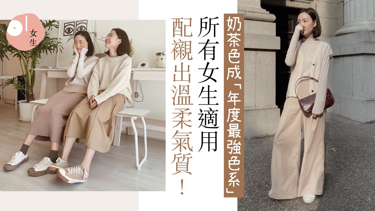 2020早春日系穿搭 奶茶色 潮流更勝大地色不挑膚色顯溫柔氣質