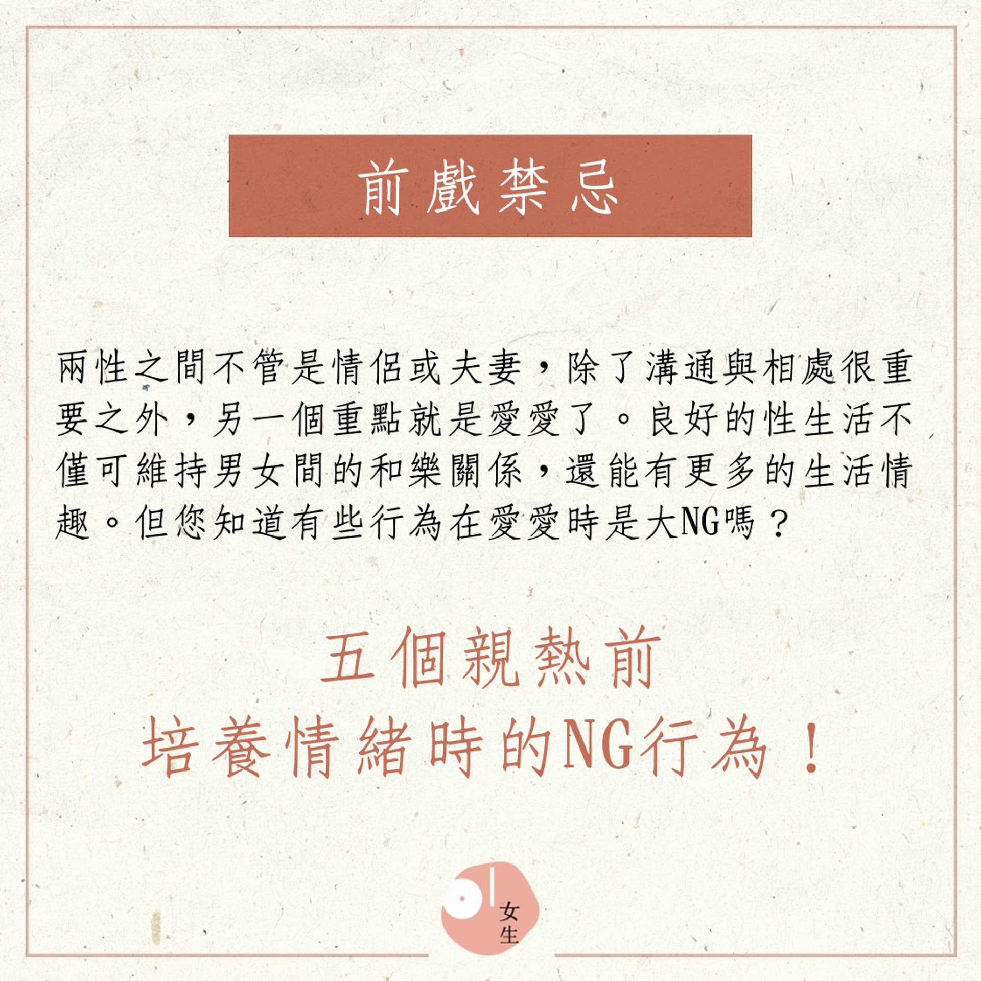 【前戲禁忌】想親熱之前,正在培養情緒的時候,五大禁忌要避免(01製圖/437309) 【前戲禁忌】想親熱之前,正在培養情緒的時候,五大禁忌要避免(01製圖/437309)
