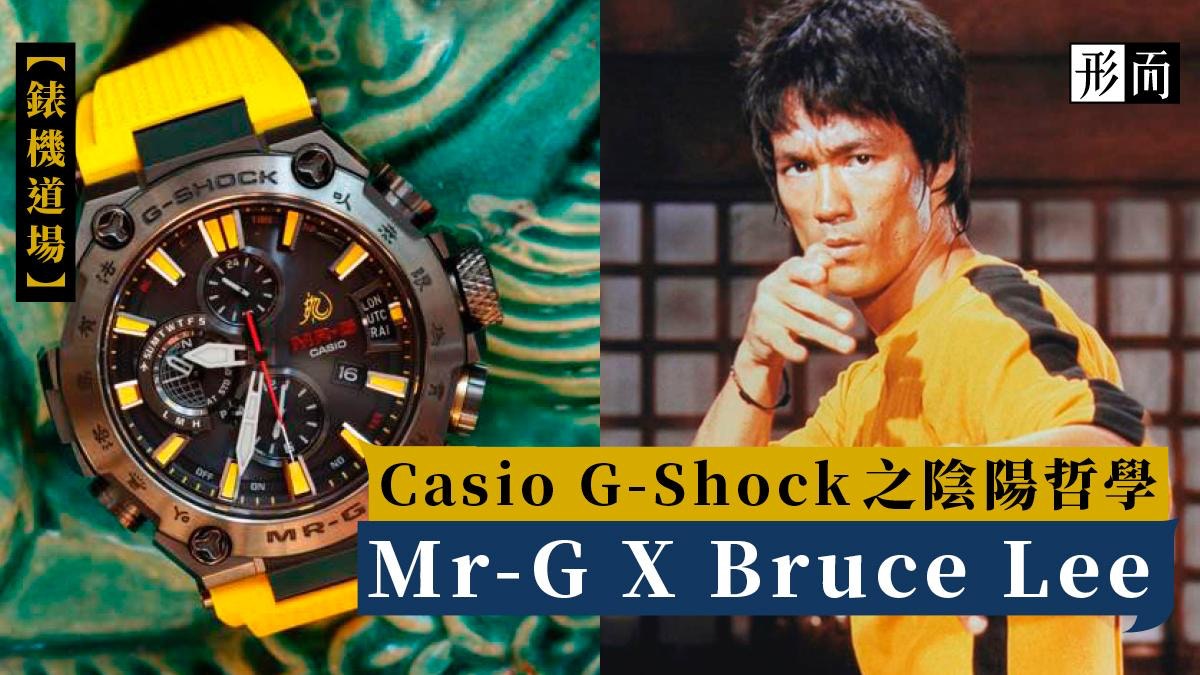 G Shock 李小龍 截拳道融入mr G 香港01 形而