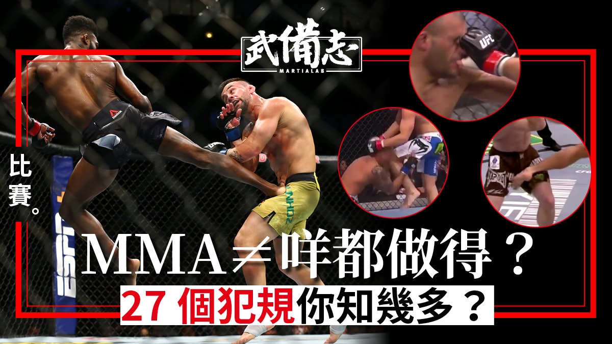 Mma 規例 綜合格鬥不是無限制格鬥插眼踢襠外的違規動作 Mma 規例 綜合格鬥不是無限制格鬥插眼踢襠外的違規動作