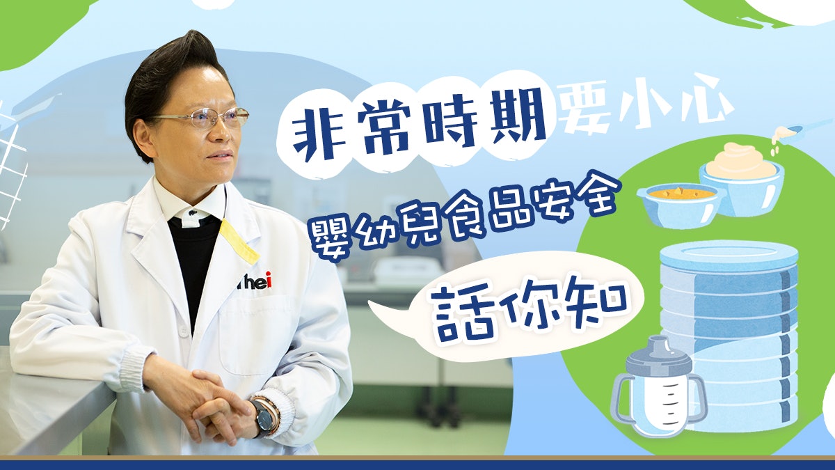 【唔想病從口入】博士話你知 揀嬰幼兒食品3個安全重點 【唔想病從口入】博士話你知 揀嬰幼兒食品3個安全重點