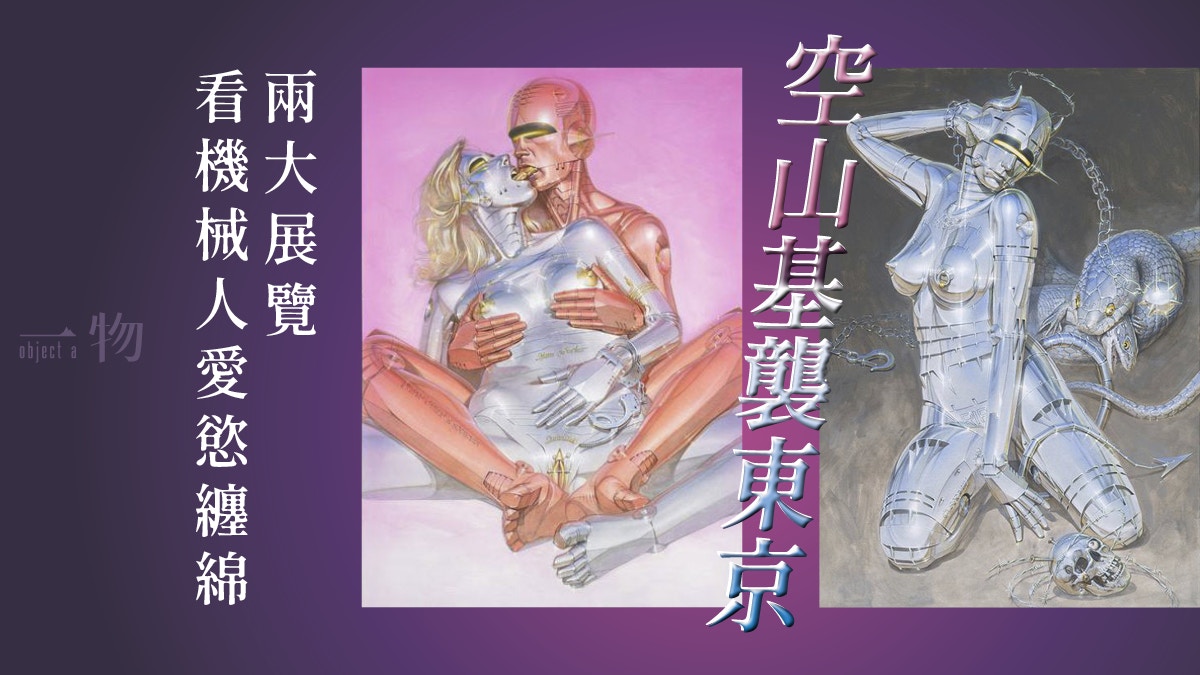 空山基 從dior時尚舞台回到藝術展覽sexy Robot春宮圖更露骨 香港01 一物