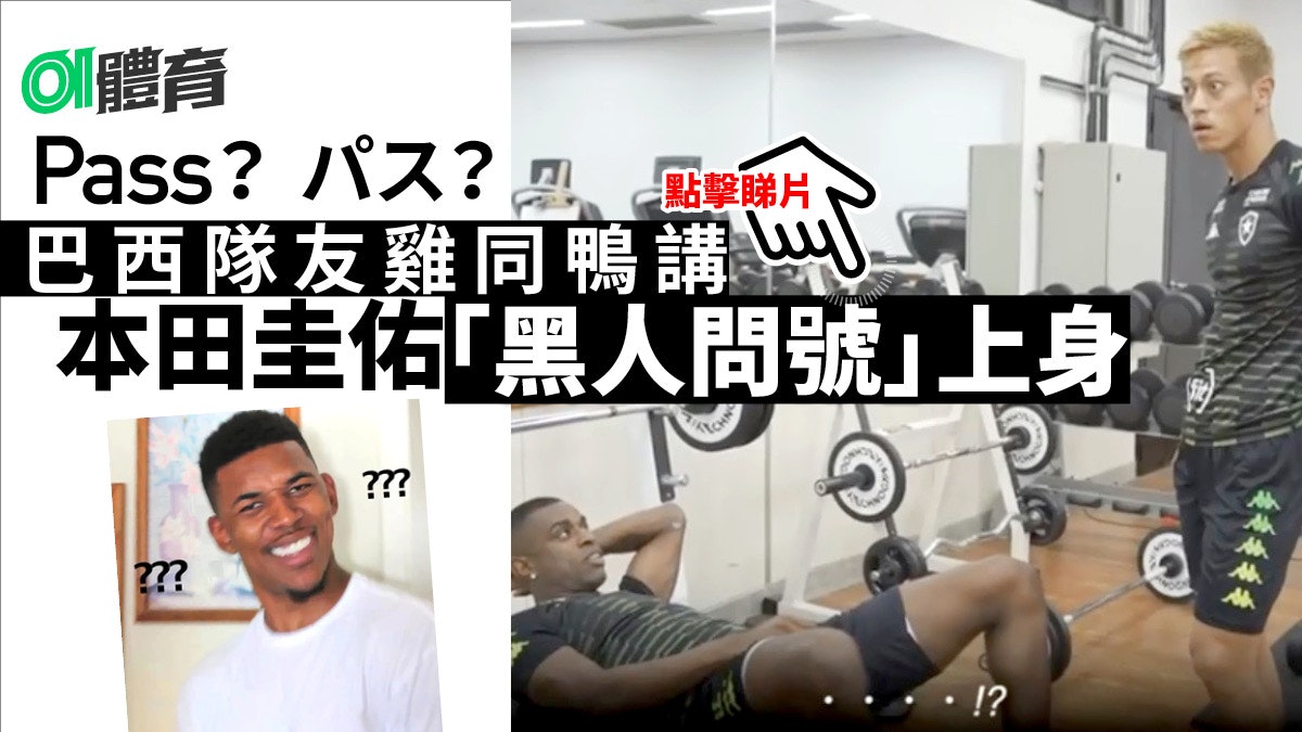 巴甲 本田圭佑與巴西隊友搞笑對答 Pass 的日語怎樣讀 巴甲 本田圭佑與巴西隊友搞笑對答 Pass 的日語怎樣讀