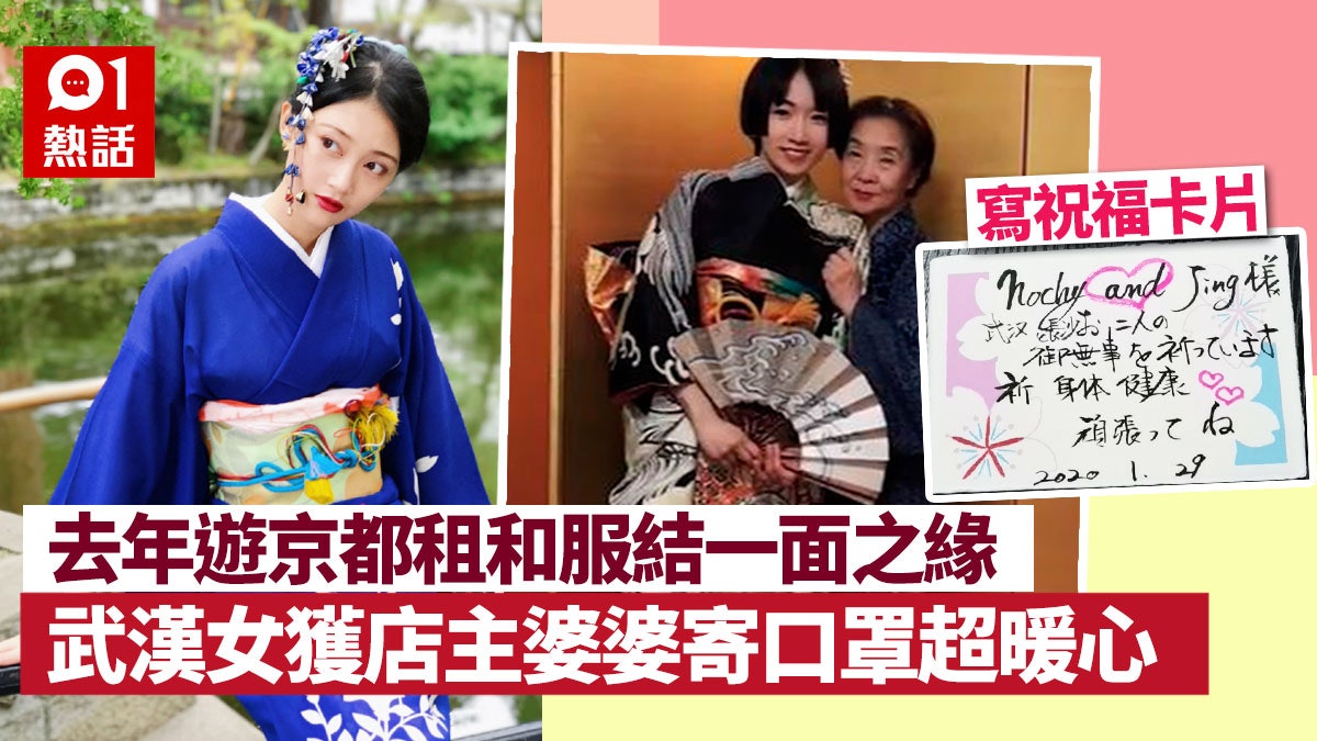 武漢女曾遊京都租和服店主婆婆寄口罩送祝福 祈願健康無恙 香港01 熱爆話題 武漢女曾遊京都租和服店主婆婆寄口罩送祝福 祈願健康無恙 香港01 熱爆話題