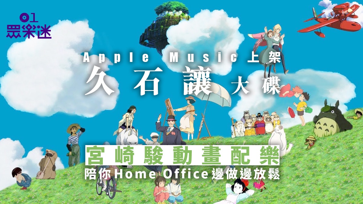 Home Office生活太苦悶 聽宮崎駿動畫配樂學久石讓返工心得 Home Office生活太苦悶 聽宮崎駿動畫配樂學久石讓返工心得
