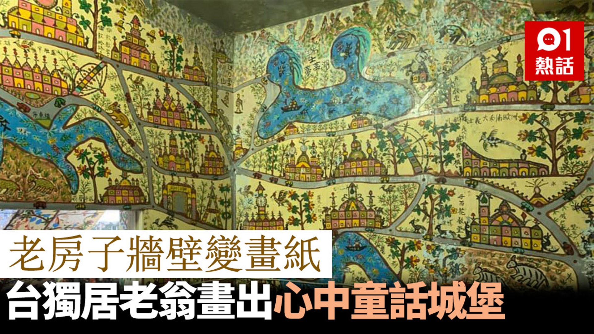 台宜蘭老伯奇異天賦畫出心中宇宙死後老宅壁畫曝光有緣人盼保育 香港01 熱爆話題 台宜蘭老伯奇異天賦畫出心中宇宙死後老宅壁畫曝光有緣人盼保育 香港01 熱爆話題