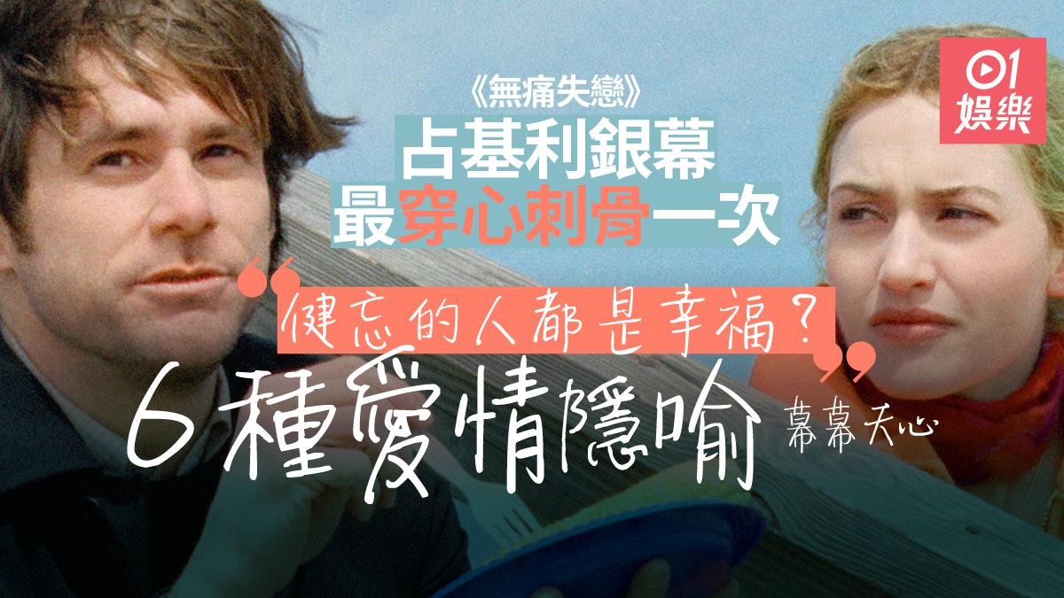 無痛失戀 回到占基利最感人演繹埋下6大愛與痛的永恆哲理 香港01 電影 無痛失戀 回到占基利最感人演繹埋下6大愛與痛的永恆哲理 香港01 電影