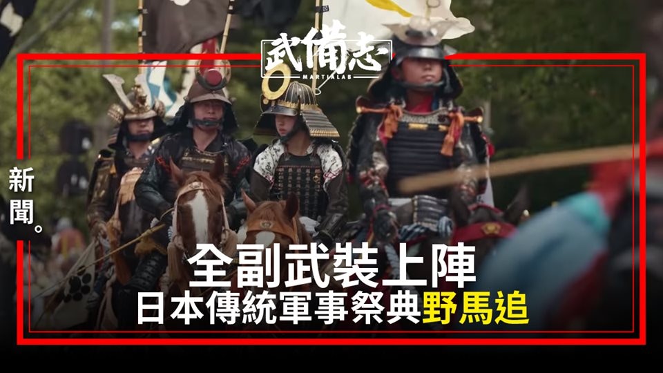 日本武道 野馬追 參加者遞減日市政府推補助吸新人參加 香港01 武備志