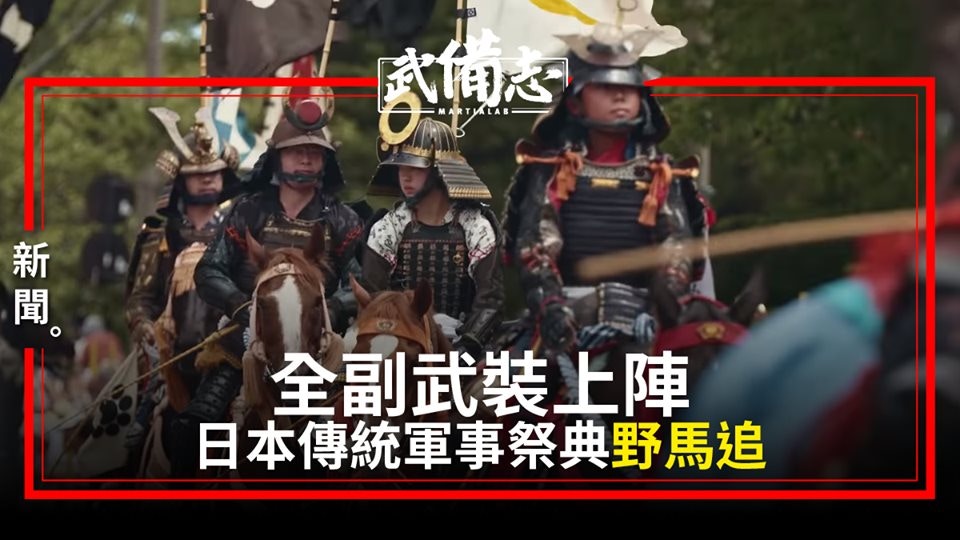 日本武道 野馬追 參加者遞減日市政府推補助吸新人參加 香港01 武備志 日本武道 野馬追 參加者遞減日市政府推補助吸新人參加 香港01 武備志