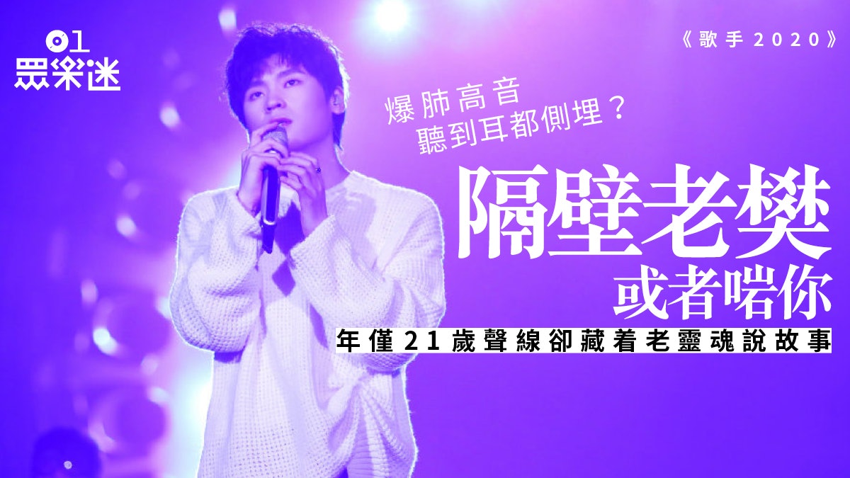 歌手 隔壁老樊不敵黃霄雲海豚音肺活量才是節目核心價值 香港01 眾樂迷