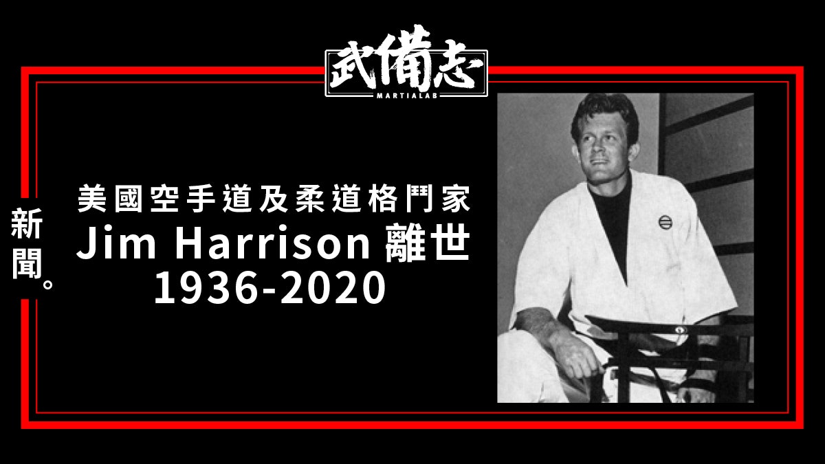 【空手道】曾被李小龍譽為最危險男人 格鬥家Jim Harrison離世 【空手道】曾被李小龍譽為最危險男人 格鬥家Jim Harrison離世