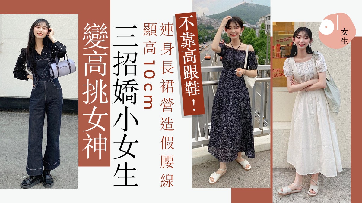 韓國150cm網紅以長裙視覺增高10cm 減累贅感秘訣在長裙材質 香港01 穿搭筆記 韓國150cm網紅以長裙視覺增高10cm 減累贅感秘訣在長裙材質 香港01 穿搭筆記