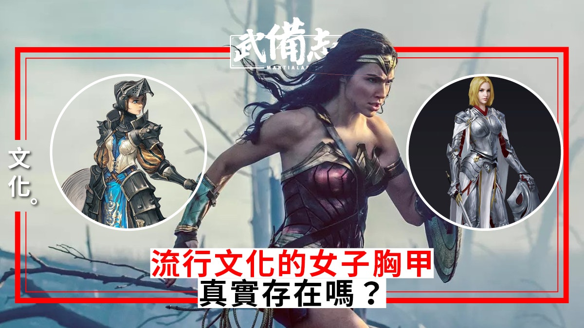 女性盔甲 神奇女俠胸甲無人能敵談談史實中的女性金屬盔甲 女性盔甲 神奇女俠胸甲無人能敵談談史實中的女性金屬盔甲