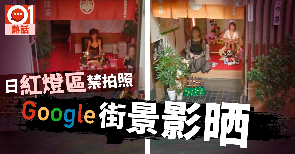 日紅燈區曝光 制服性感女禁拍照google街景影晒 香港01 熱爆話題