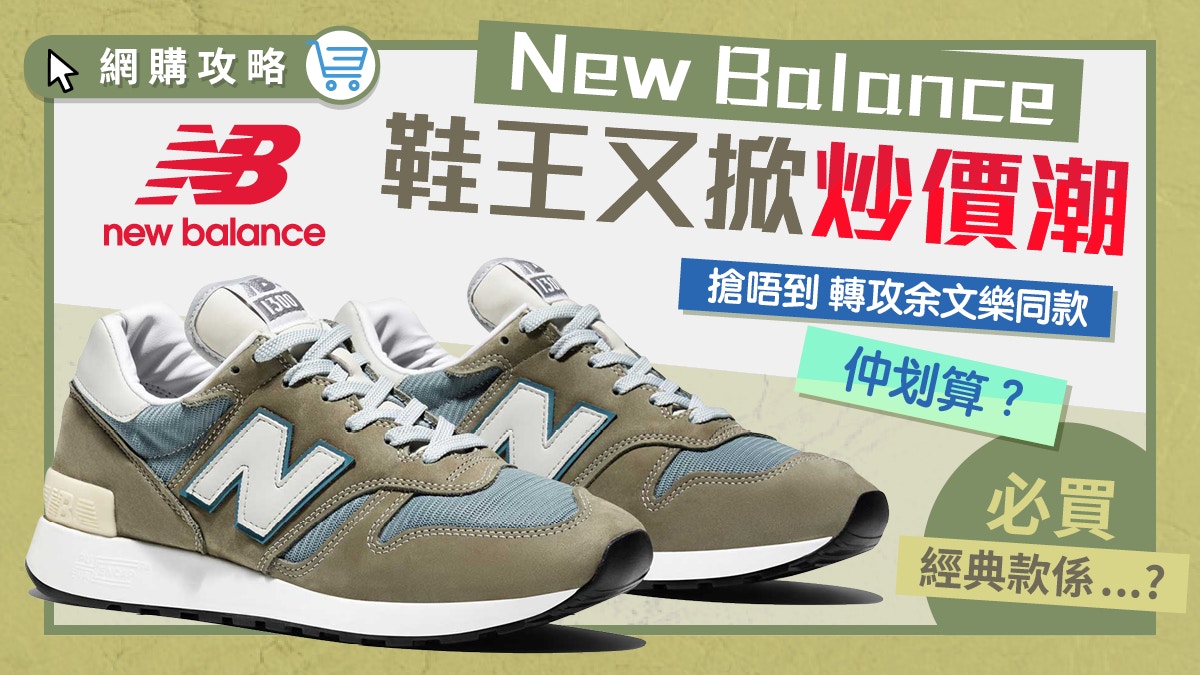 New Balance】鞋王M1300再掀炒價潮! 必收藏余文樂同款只需$800