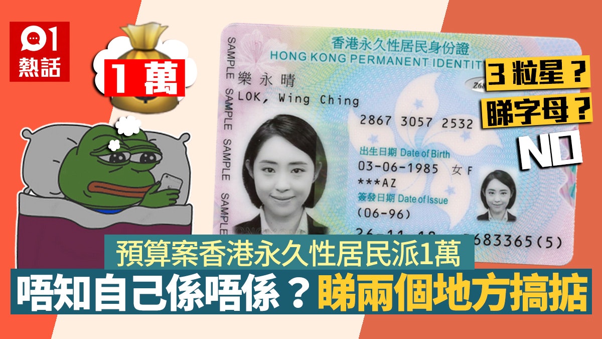 預算案 身份證三粒星即永久性居民 派錢有冇份睇呢2個地方 香港01 熱爆話題 預算案 身份證三粒星即永久性居民 派錢有冇份睇呢2個地方 香港01 熱爆話題