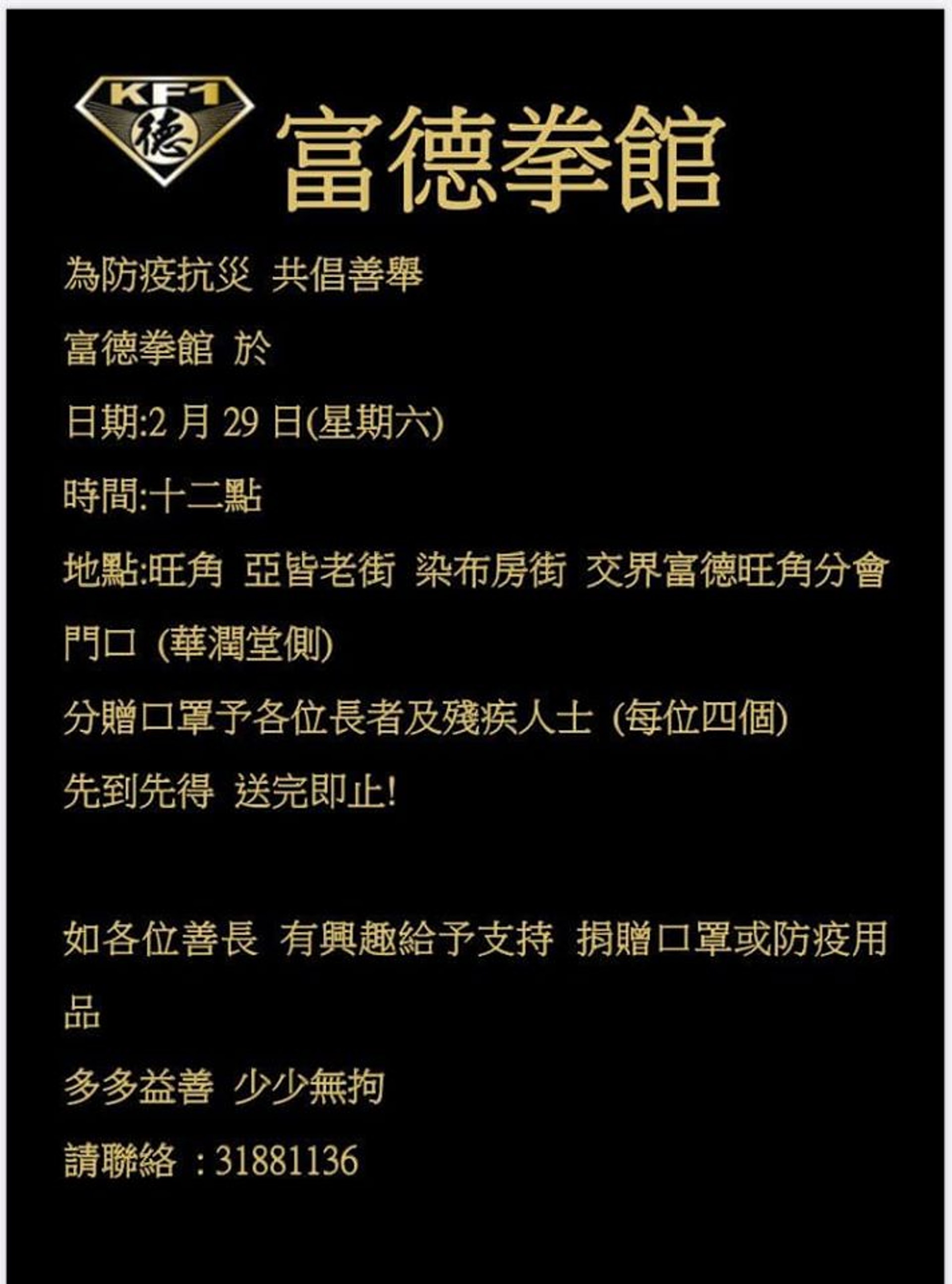 富德拳館旺角分會明午會派口罩,大家記緊留意詳情。(圖片擷取自富德拳館Facebook) 富德拳館旺角分會明午會派口罩,大家記緊留意詳情。(圖片擷取自富德拳館Facebook)