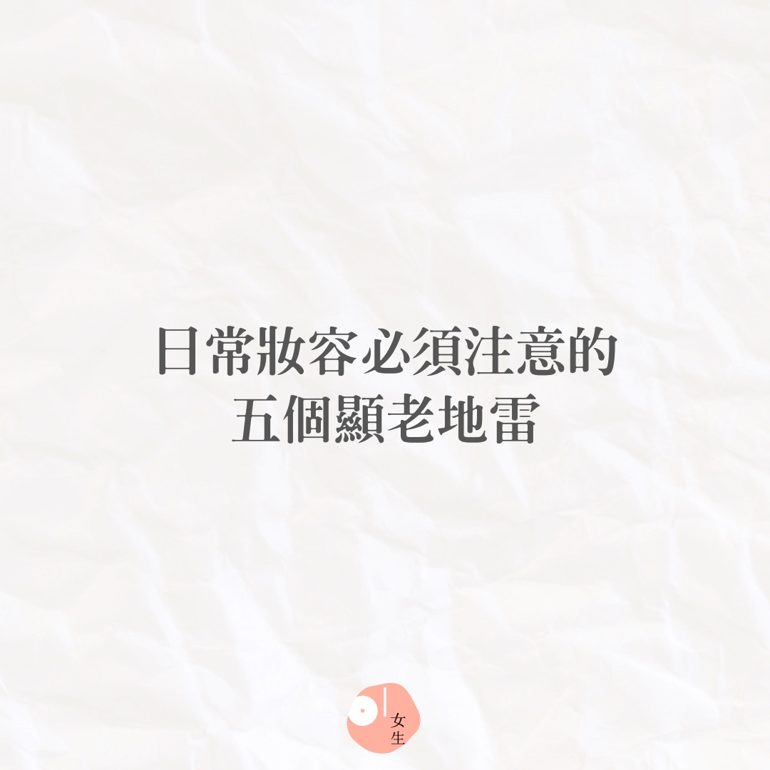 【日常妝容必須注意的五個顯老地雷】（01製圖／441192）