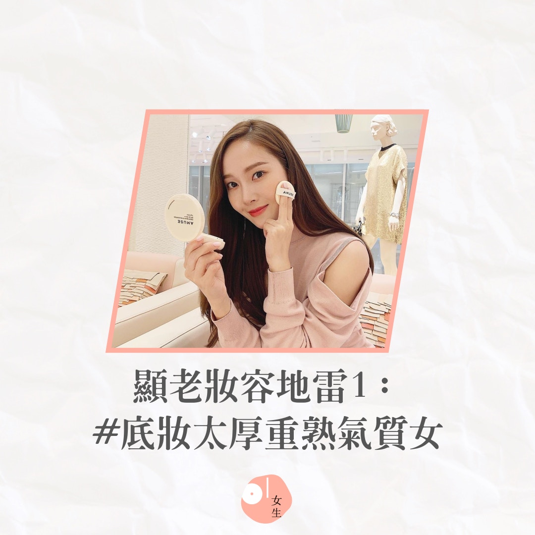 【日常妝容必須注意的五個顯老地雷】#底妝太厚重熟氣質女（IG@jessica.syj／01製圖／441192）