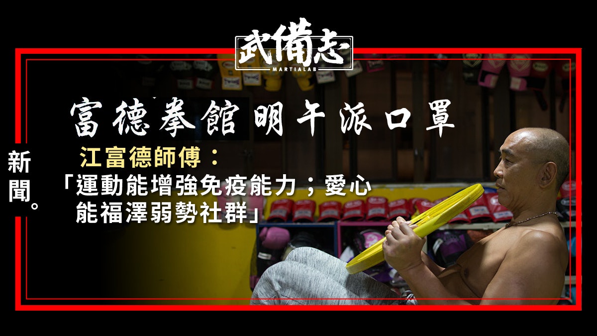 【新冠肺炎】富德拳館明午旺角派口罩 江富德師傅寄語關懷弱勢 【新冠肺炎】富德拳館明午旺角派口罩 江富德師傅寄語關懷弱勢
