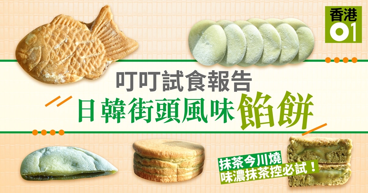 日韓街頭小食 叮叮試食報告 紅豆抹茶燒餅煙韌癡纏露底爆餡 香港01 教煮