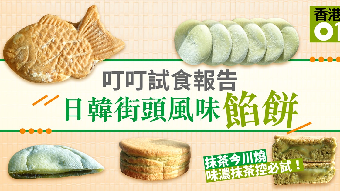 日韓街頭小食 叮叮試食報告 紅豆抹茶燒餅煙韌癡纏露底爆餡 香港01 教煮 日韓街頭小食 叮叮試食報告 紅豆抹茶燒餅煙韌癡纏露底爆餡 香港01 教煮