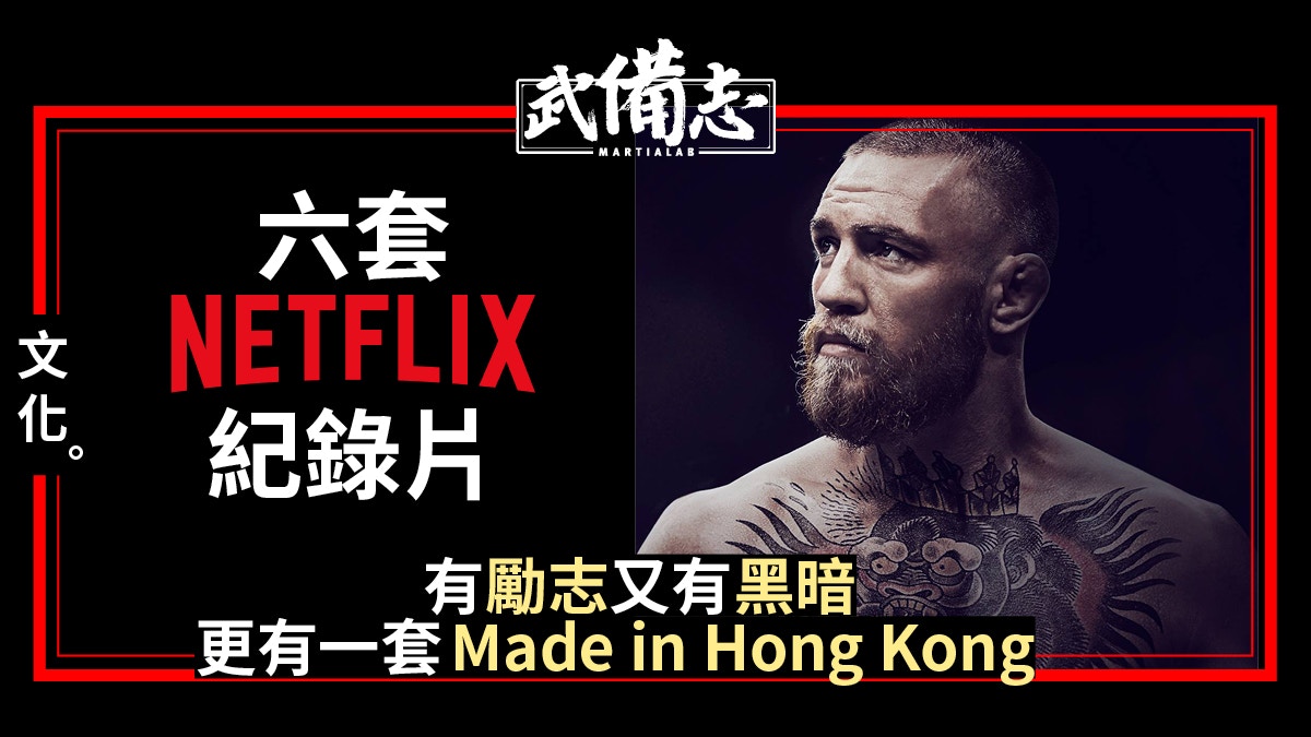 【在家煲Netflix】McGregor 成王之路外　更有李小龍雙截棍啟蒙者
