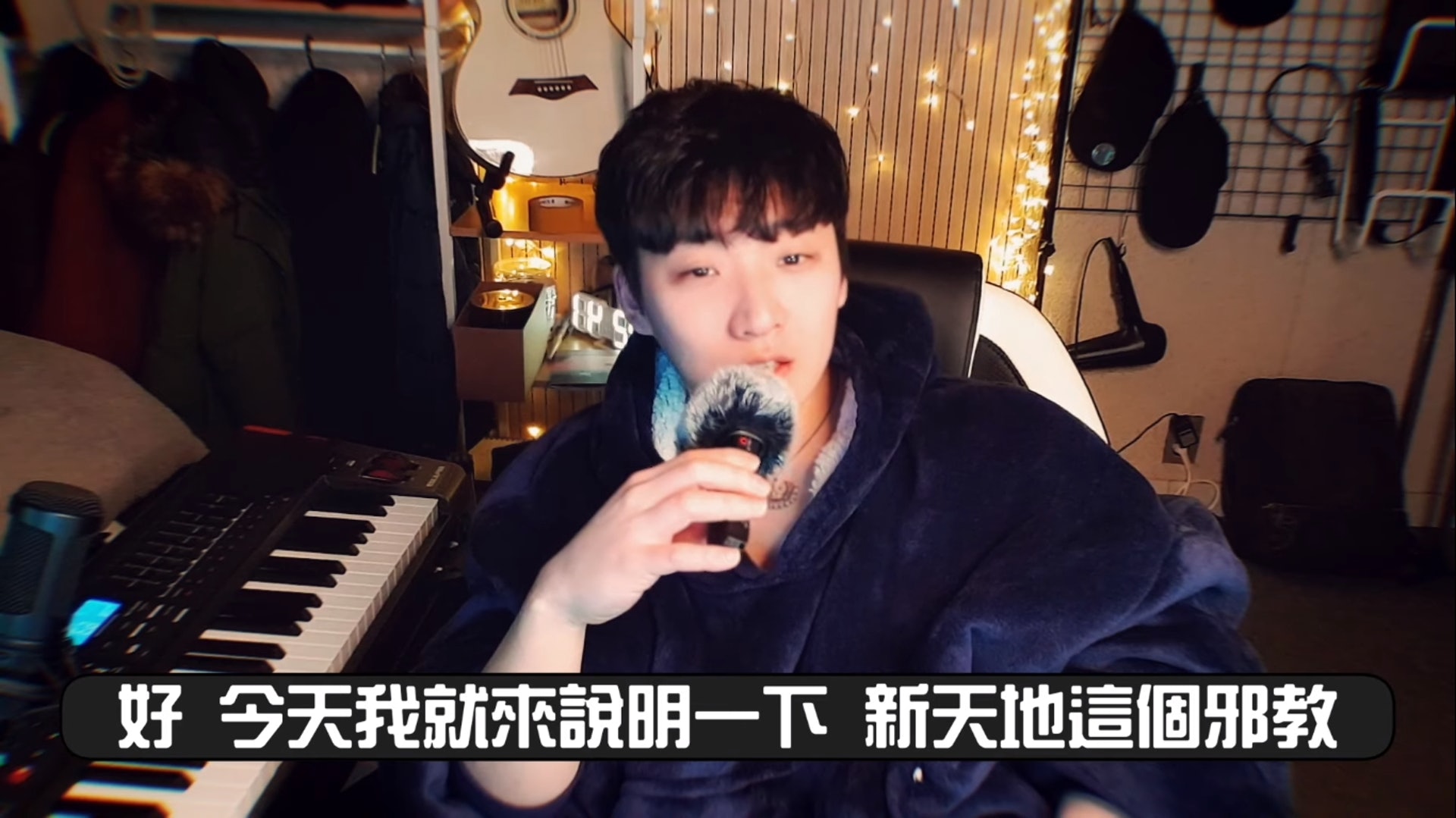 宋讚養特別拍片,把新天地教會的內部一一拆解。(HimmTV 韓國讚養截圖) 宋讚養特別拍片,把新天地教會的內部一一拆解。(HimmTV 韓國讚養截圖)