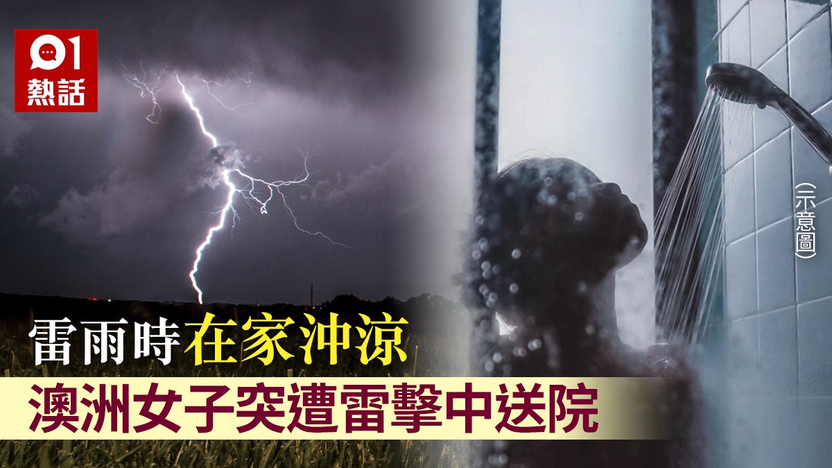 澳洲女在家沖涼被雷擊中送院專家稱雷雨時在家應遠離呢啲物品