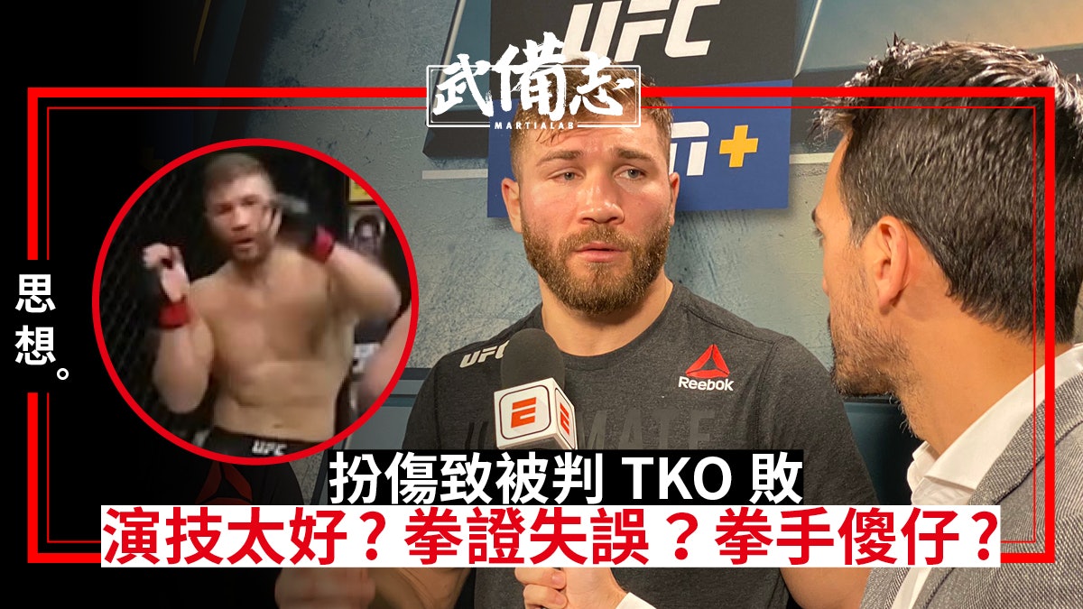 【UFC】扮傷太似呃埋拳證被判TKO 拳證過早終結比賽惹爭議