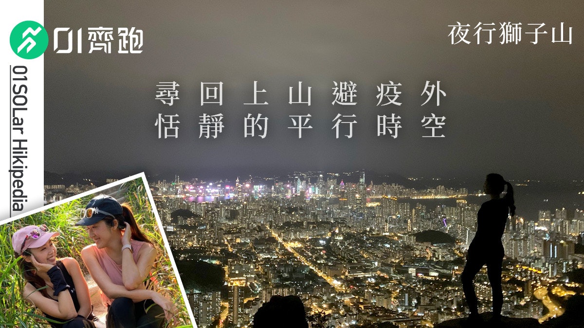 行山 放工夜行獅子山之準備恬靜俯瞰萬家燈火 Hikipedia 行山 放工夜行獅子山之準備恬靜俯瞰萬家燈火 Hikipedia