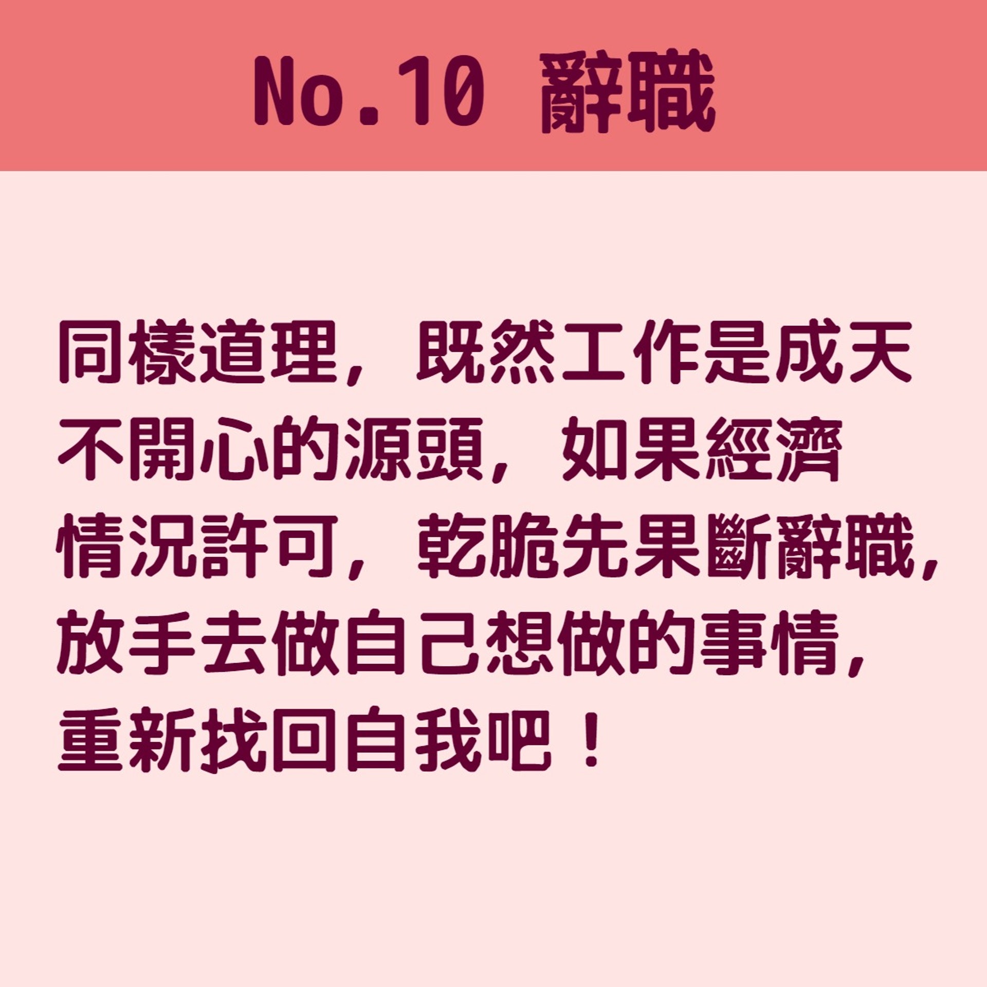重拾對生命熱情的10個方法(01製圖) 重拾對生命熱情的10個方法(01製圖)