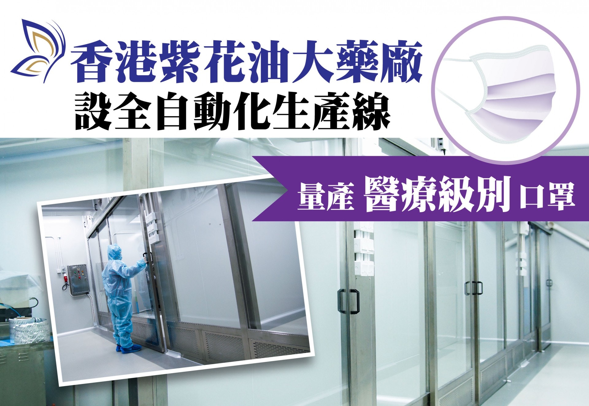 新冠肺炎 紫花油藥廠設口罩生產線料月產400萬個5月中投產 香港01 社會新聞