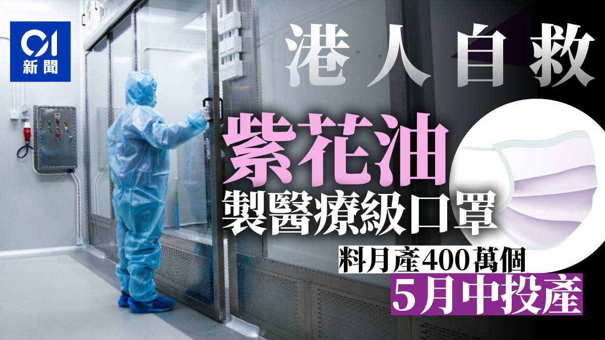 新冠肺炎 紫花油藥廠設口罩生產線料月產400萬個5月中投產