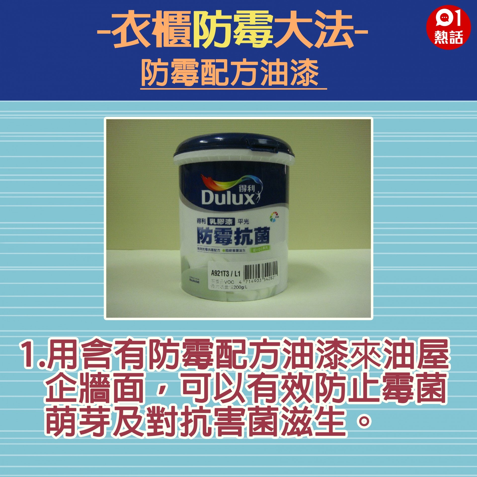 【生活百科#衣櫃防霉大法】1.用含有防霉配方油漆來油屋企牆面，可以有效防止霉菌萌芽及對抗害菌滋生。（網上圖片／香港01製圖）