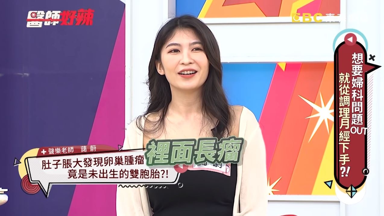 聲樂老師藹蔚9歲時發現卵巢腫瘤，割開發現竟是「未出生的雙胞胎」。（《醫師好辣》截圖）