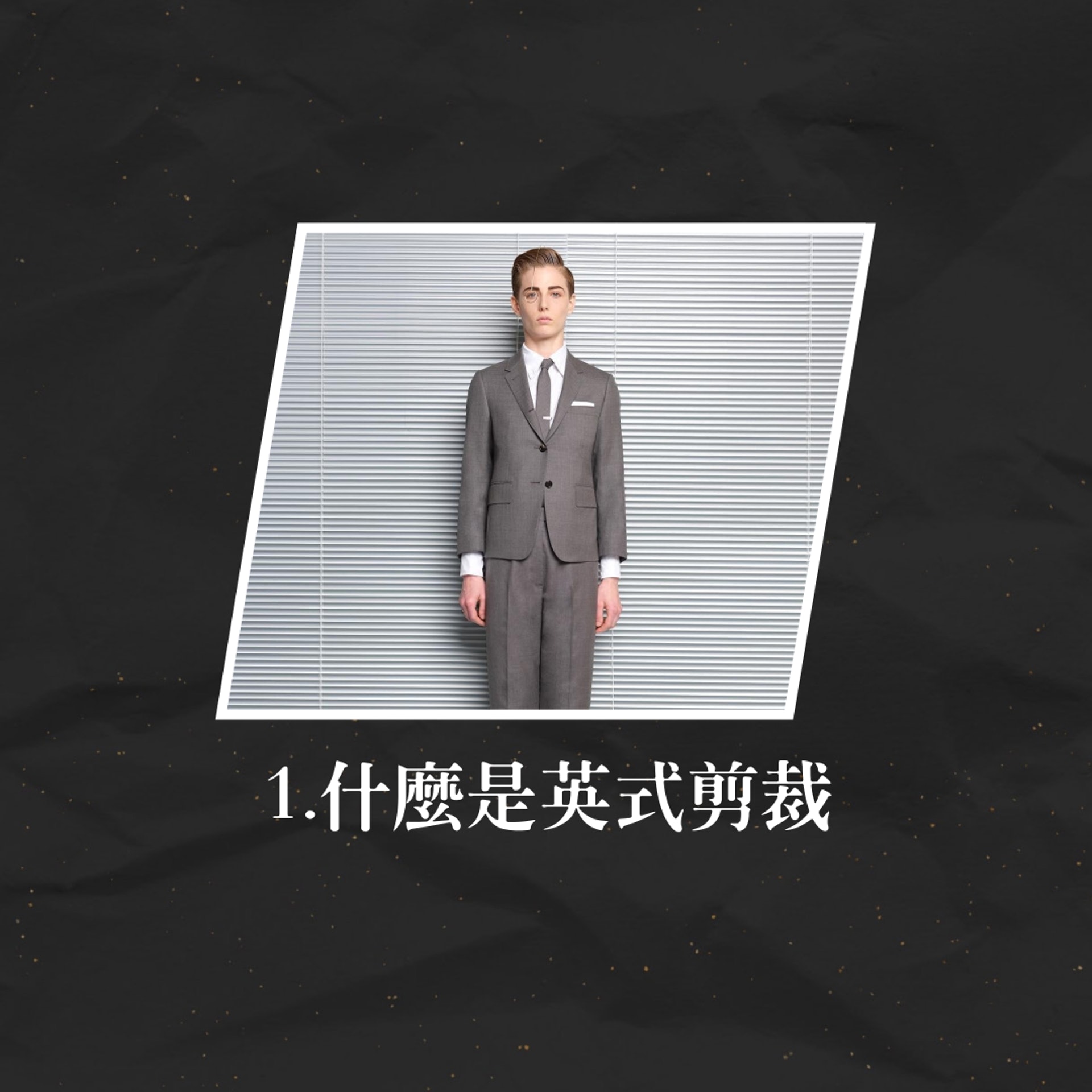 【5大英倫紳士穿衣秘訣】1.什麼是英式剪裁(IG@thombrowneny/01製圖/443254) 【5大英倫紳士穿衣秘訣】1.什麼是英式剪裁(IG@thombrowneny/01製圖/443254)