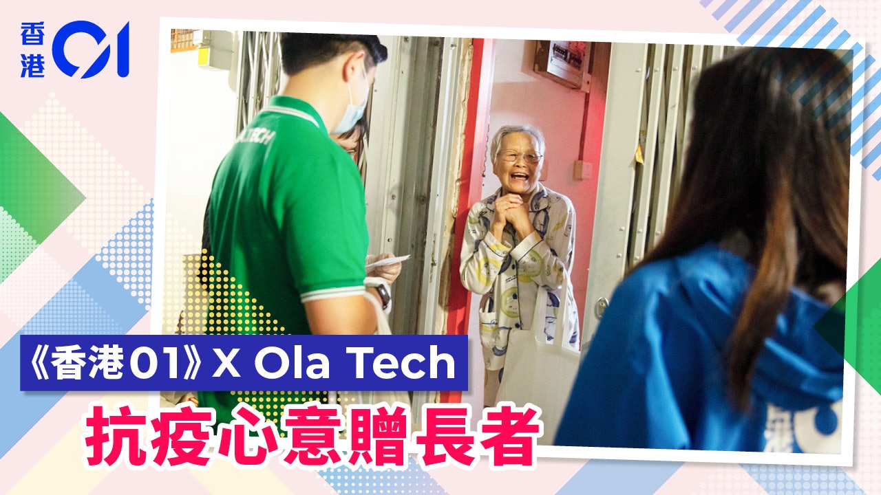 【新冠肺炎】《香港01》x Ola Tech 口罩白米助基層抗疫 【新冠肺炎】《香港01》x Ola Tech 口罩白米助基層抗疫