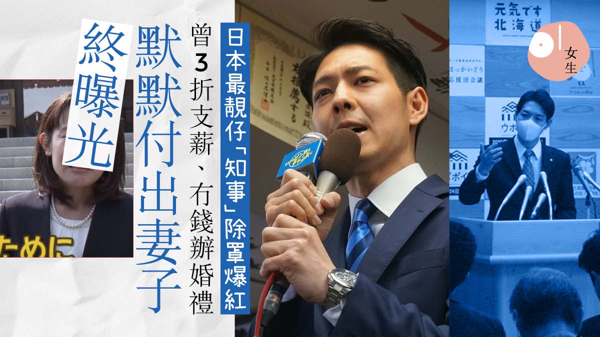 帥氣北海道知事果斷停課網民激讚 秒被電翻 妻子棄婚禮默默成全丈夫