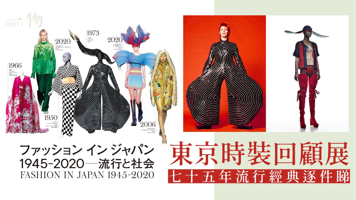 日本設計】流行經典75年東京國立新美術館盡覽日本時裝演變史