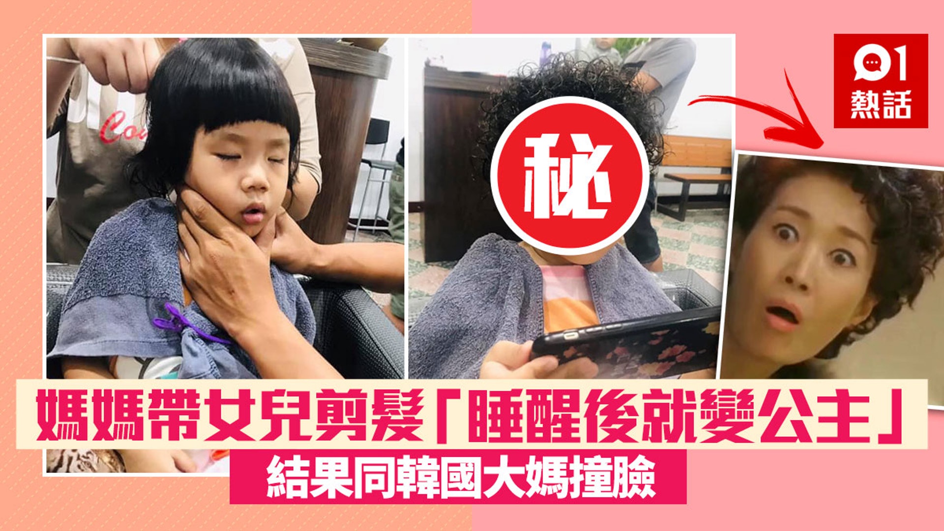 台灣一位媽媽早前帶女兒到髮型屋弄頭髮,其間她叫女兒先睡一會,「睡醒就變成公主了」,結果女兒醒過來看到鏡中的自己,眼神除了怨恨還是怨恨……帖文讓網民瘋狂爆笑,更指妹妹的攣毛造型很像韓國「阿豬媽」:「老了30年呢!」(01製圖/fb「爆廢公社二館」圖片) 台灣一位媽媽早前帶女兒到髮型屋弄頭髮,其間她叫女兒先睡一會,「睡醒就變成公主了」,結果女兒醒過來看到鏡中的自己,眼神除了怨恨還是怨恨……帖文讓網民瘋狂爆笑,更指妹妹的攣毛造型很像韓國「阿豬媽」:「老了30年呢!」(01製圖/fb「爆廢公社二館」圖片)