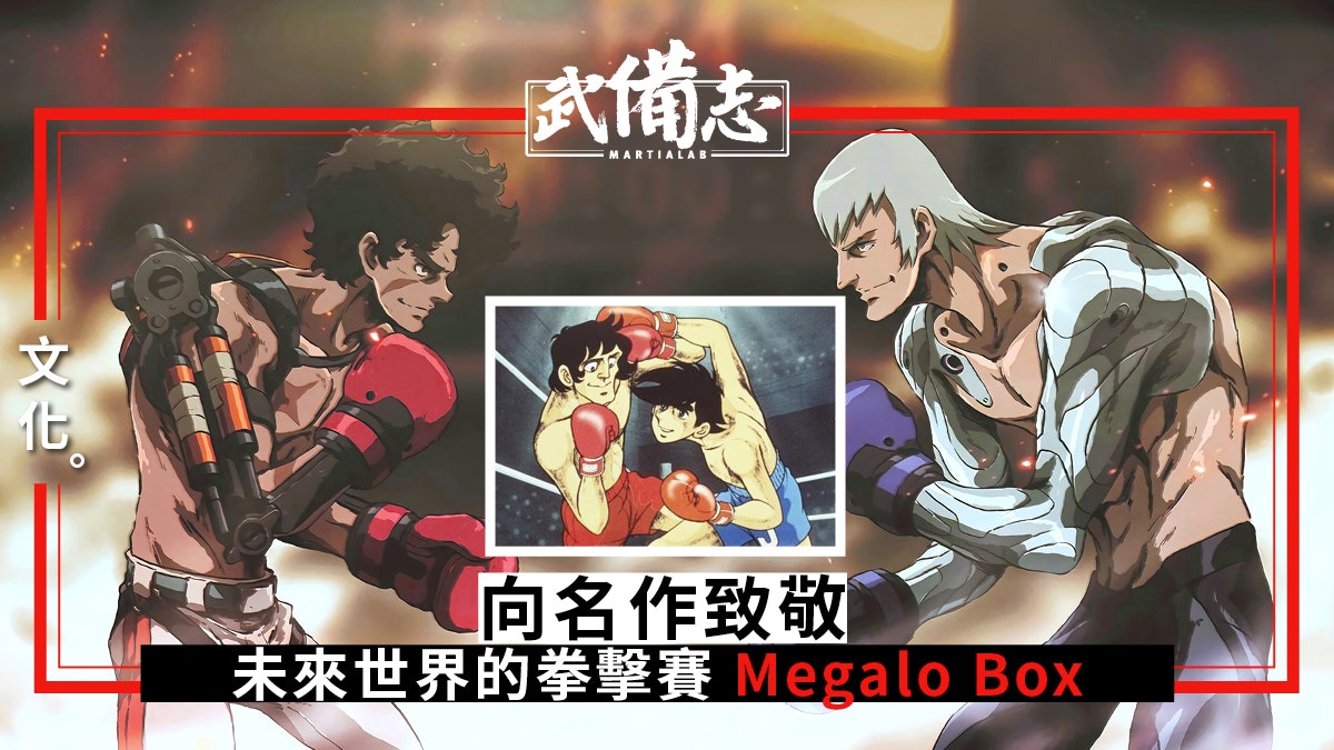 【動漫】鐵拳浪子致敬作 Megalo Box 【動漫】鐵拳浪子致敬作 Megalo Box
