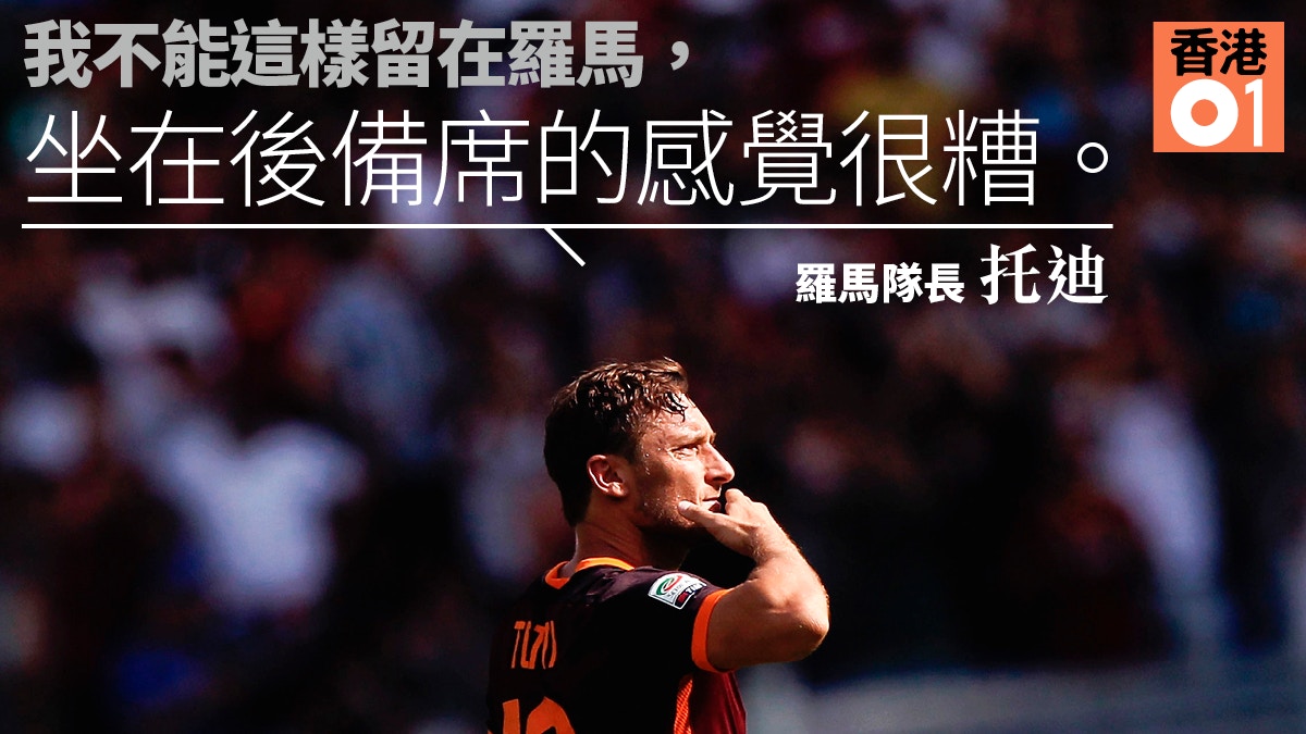 01球評 忠誠何價 致我們逝去的托迪 香港01 即時體育