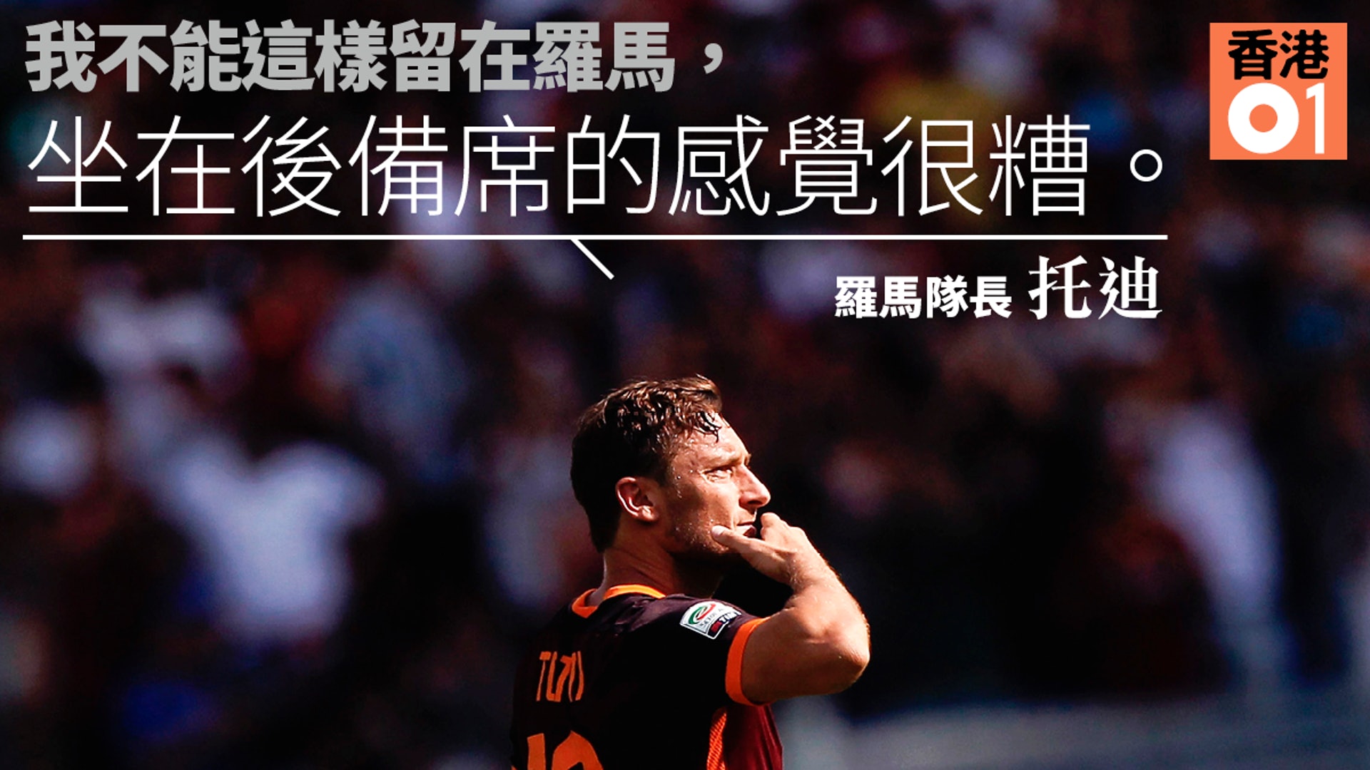 01球評 忠誠何價 致我們逝去的托迪 香港01 即時體育 01球評 忠誠何價 致我們逝去的托迪 香港01 即時體育
