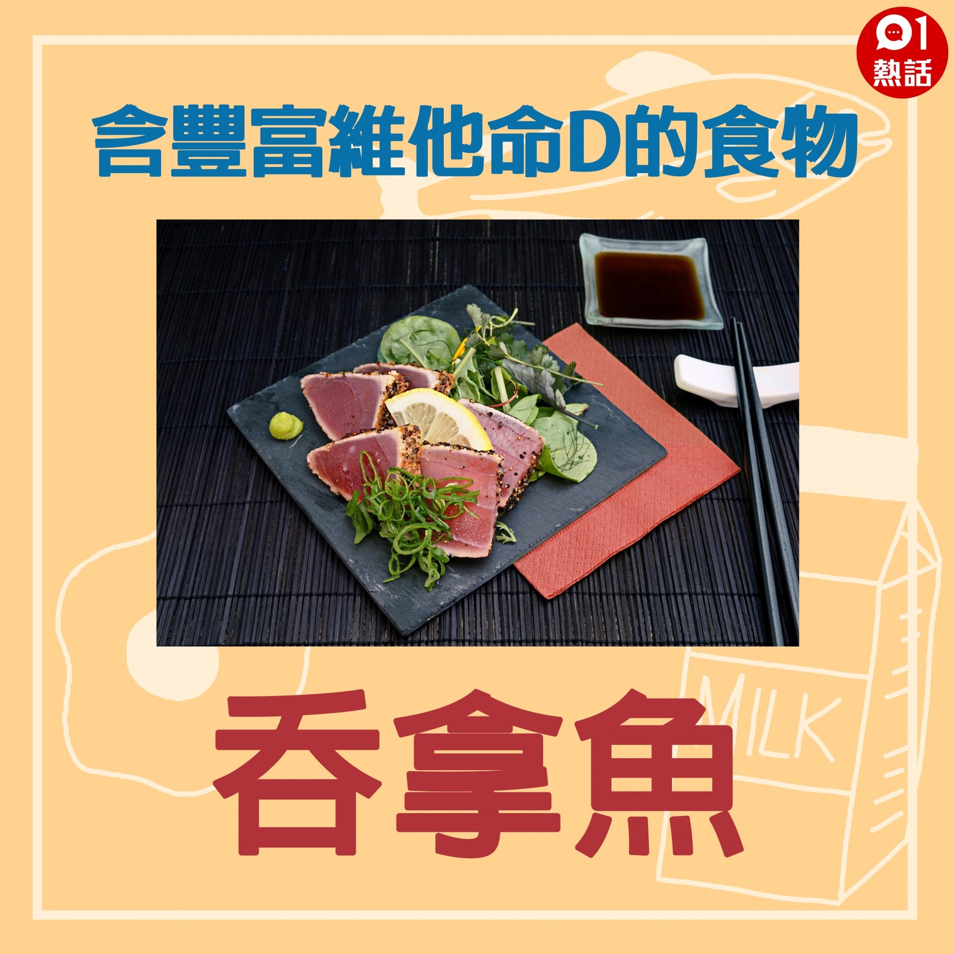 【#含維他命D食物】油脂較高的魚類如鯖魚、三文魚同吞拿魚等是含維生素D的食物之一。(Unsplash/香港01製圖) 【#含維他命D食物】油脂較高的魚類如鯖魚、三文魚同吞拿魚等是含維生素D的食物之一。(Unsplash/香港01製圖)